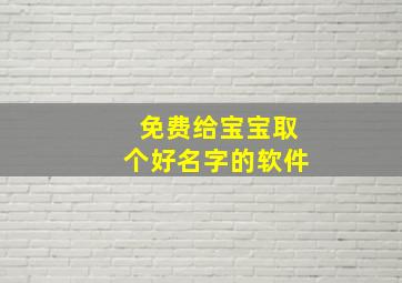 免费给宝宝取个好名字的软件