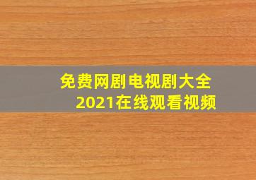 免费网剧电视剧大全2021在线观看视频