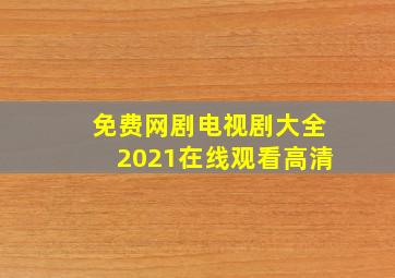 免费网剧电视剧大全2021在线观看高清