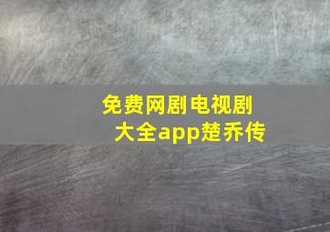 免费网剧电视剧大全app楚乔传