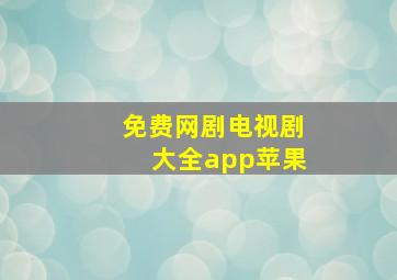 免费网剧电视剧大全app苹果