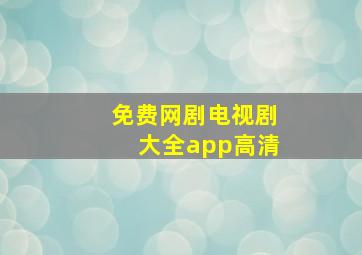 免费网剧电视剧大全app高清