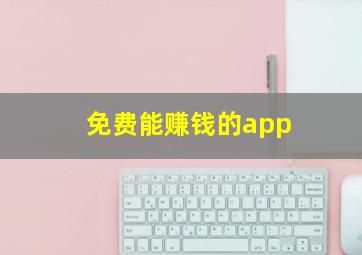 免费能赚钱的app