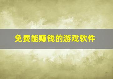 免费能赚钱的游戏软件