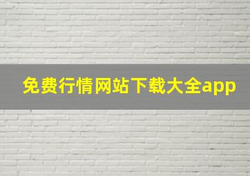 免费行情网站下载大全app