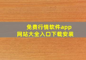 免费行情软件app网站大全入口下载安装