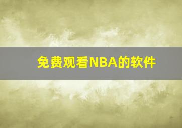 免费观看NBA的软件