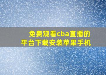 免费观看cba直播的平台下载安装苹果手机