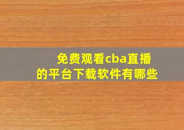 免费观看cba直播的平台下载软件有哪些