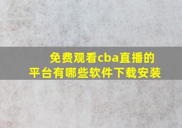 免费观看cba直播的平台有哪些软件下载安装