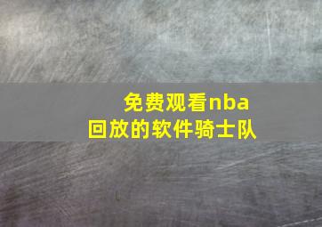 免费观看nba回放的软件骑士队