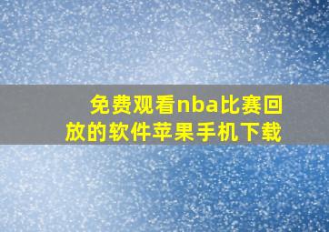 免费观看nba比赛回放的软件苹果手机下载