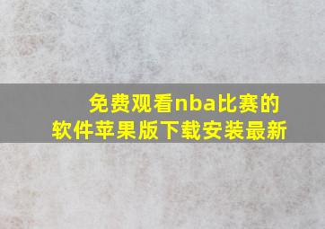 免费观看nba比赛的软件苹果版下载安装最新