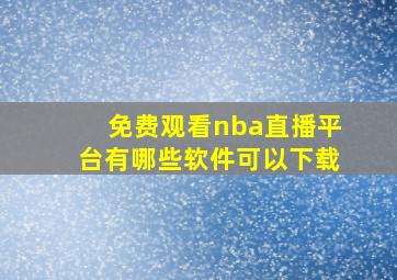 免费观看nba直播平台有哪些软件可以下载