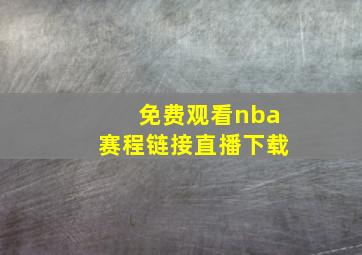 免费观看nba赛程链接直播下载