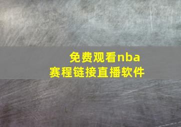 免费观看nba赛程链接直播软件