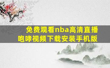 免费观看nba高清直播咆哮视频下载安装手机版