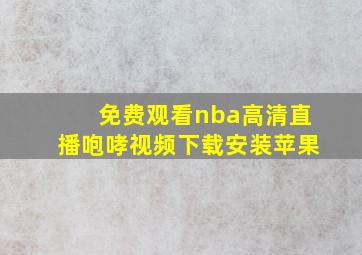 免费观看nba高清直播咆哮视频下载安装苹果