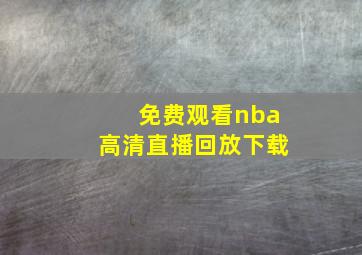 免费观看nba高清直播回放下载