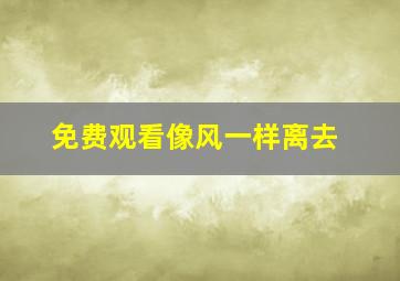 免费观看像风一样离去