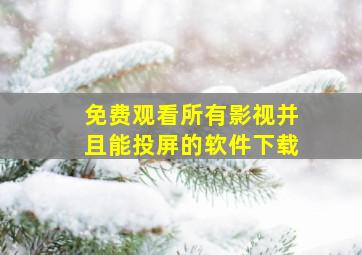 免费观看所有影视并且能投屏的软件下载