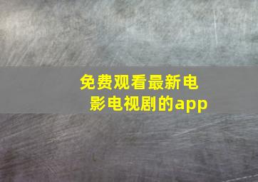 免费观看最新电影电视剧的app