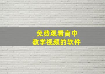 免费观看高中教学视频的软件