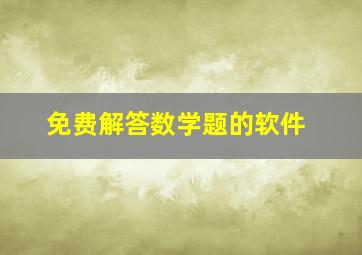 免费解答数学题的软件