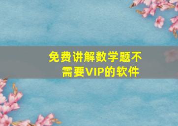 免费讲解数学题不需要VIP的软件