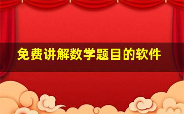 免费讲解数学题目的软件