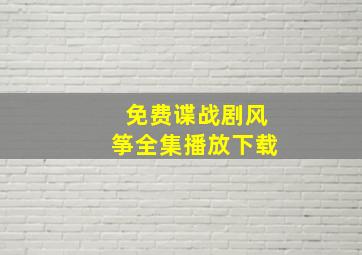 免费谍战剧风筝全集播放下载