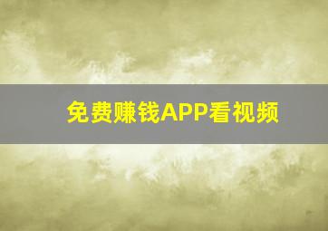 免费赚钱APP看视频