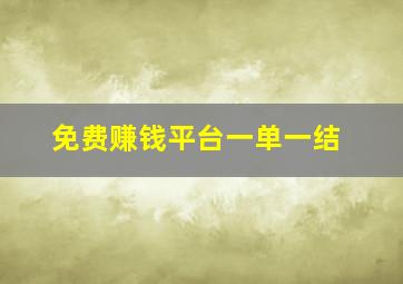 免费赚钱平台一单一结