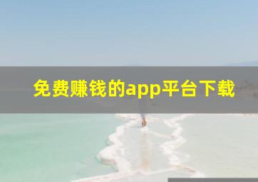 免费赚钱的app平台下载