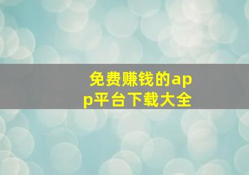 免费赚钱的app平台下载大全