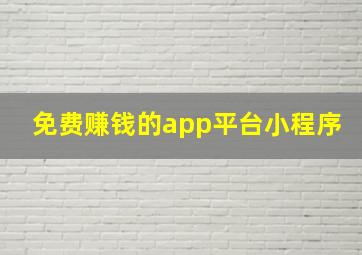 免费赚钱的app平台小程序