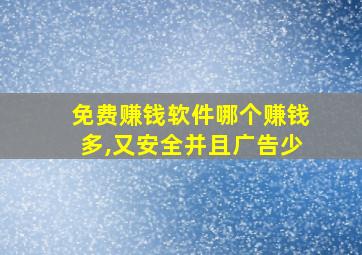 免费赚钱软件哪个赚钱多,又安全并且广告少