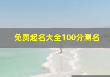 免费起名大全100分测名