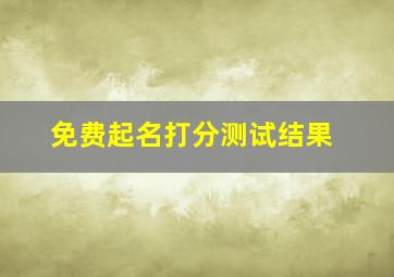 免费起名打分测试结果