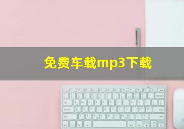 免费车载mp3下载