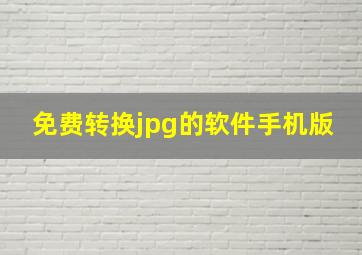 免费转换jpg的软件手机版