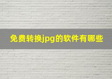 免费转换jpg的软件有哪些