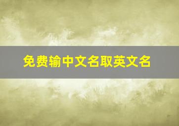 免费输中文名取英文名