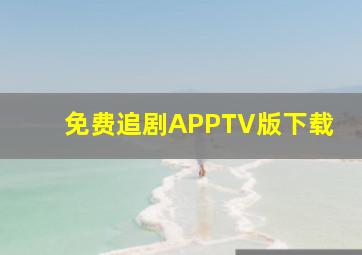 免费追剧APPTV版下载