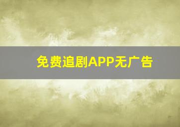 免费追剧APP无广告