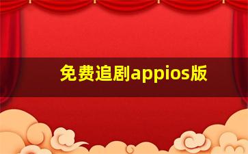 免费追剧appios版