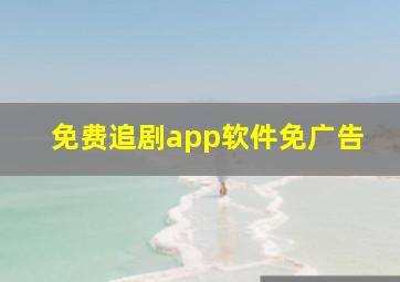 免费追剧app软件免广告