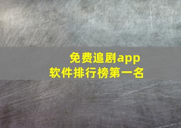 免费追剧app软件排行榜第一名