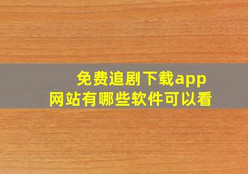 免费追剧下载app网站有哪些软件可以看