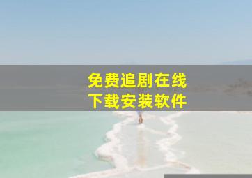 免费追剧在线下载安装软件